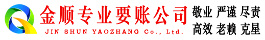黄梅金顺讨账公司